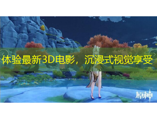 體驗最新3D電影，沉浸式視覺享受