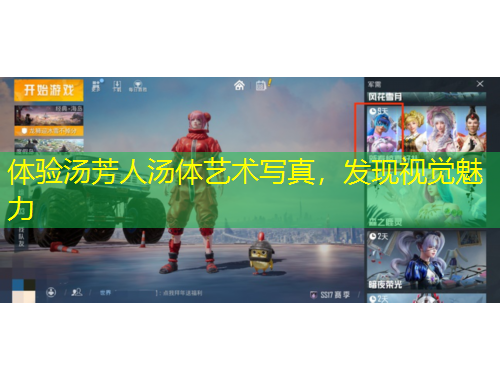 體驗(yàn)湯芳人湯體藝術(shù)寫真，發(fā)現(xiàn)視覺魅力