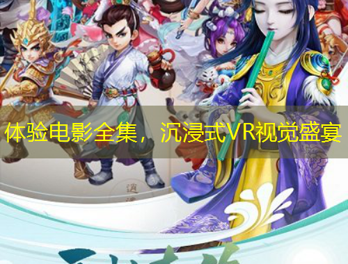 體驗(yàn)電影全集，沉浸式VR視覺(jué)盛宴