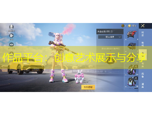 作品平臺(tái)：創(chuàng)意藝術(shù)展示與分享