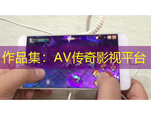 作品集：AV傳奇影視平臺