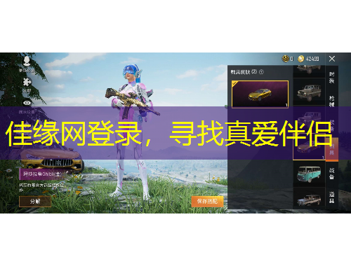 佳緣網(wǎng)登錄，尋找真愛伴侶