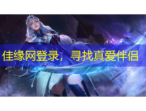 佳緣網(wǎng)登錄，尋找真愛伴侶