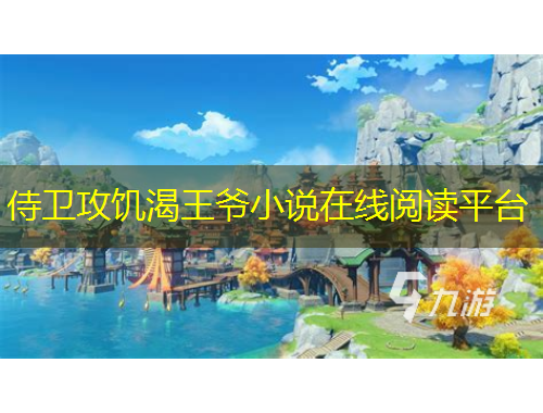 侍衛(wèi)攻饑渴王爺小說在線閱讀平臺(tái)