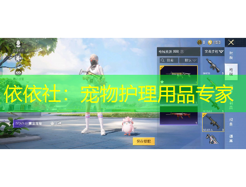 依依社：寵物護(hù)理用品專家