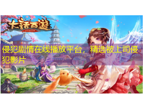 侵犯劇情在線播放平臺，精選被上司侵犯影片