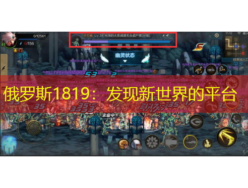 俄羅斯1819：發(fā)現(xiàn)新世界的平臺