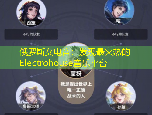 俄羅斯女電音：發(fā)現(xiàn)最火熱的Electrohouse音樂(lè)平臺(tái)