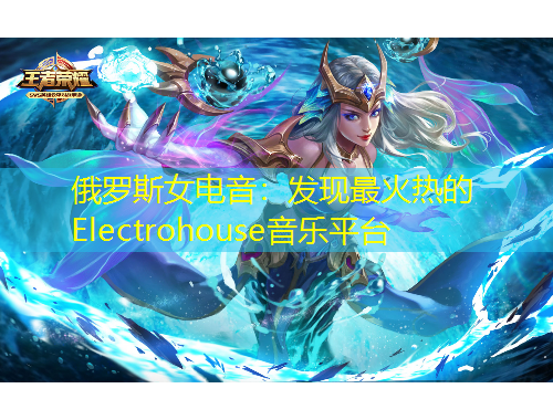 俄羅斯女電音：發(fā)現(xiàn)最火熱的Electrohouse音樂(lè)平臺(tái)