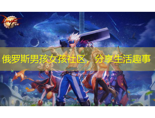 俄羅斯男孩女孩社區(qū)，分享生活趣事