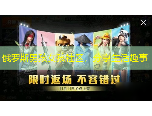 俄羅斯男孩女孩社區(qū)，分享生活趣事