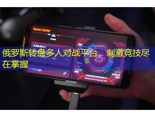 俄羅斯轉(zhuǎn)盤多人對戰(zhàn)平臺，刺激競技盡在掌握