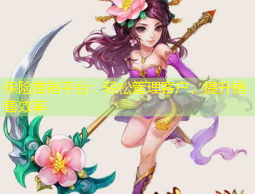 保險推銷平臺：輕松管理客戶，提升銷售效率