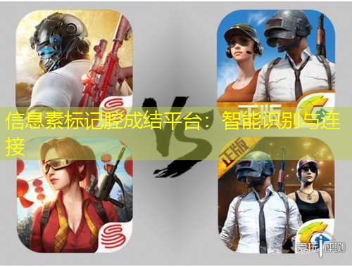 信息素標(biāo)記腔成結(jié)平臺(tái)：智能識(shí)別與連接