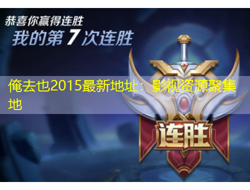 俺去也2015最新地址：影視資源聚集地