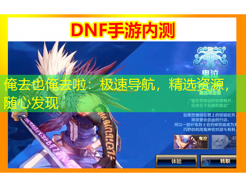 俺去也俺去啦：極速導(dǎo)航，精選資源，隨心發(fā)現(xiàn)