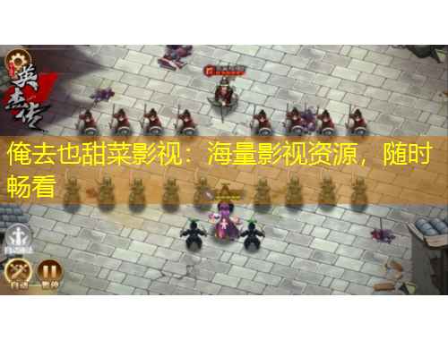 俺去也甜菜影視：海量影視資源，隨時暢看