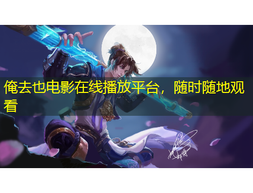 俺去也電影在線播放平臺(tái)，隨時(shí)隨地觀看