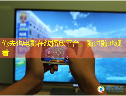 俺去也電影在線播放平臺(tái)，隨時(shí)隨地觀看