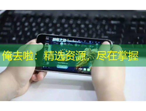 俺去啦：精選資源，盡在掌握