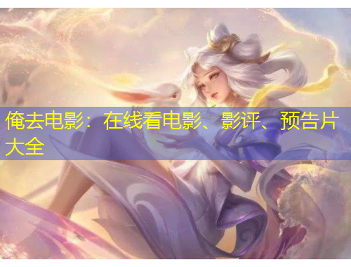 俺去電影：在線看電影、影評(píng)、預(yù)告片大全