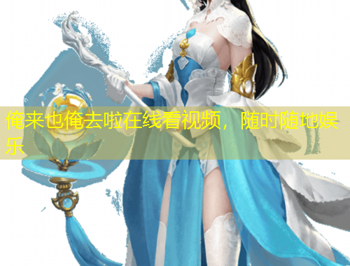 俺來也俺去啦在線看視頻，隨時隨地娛樂