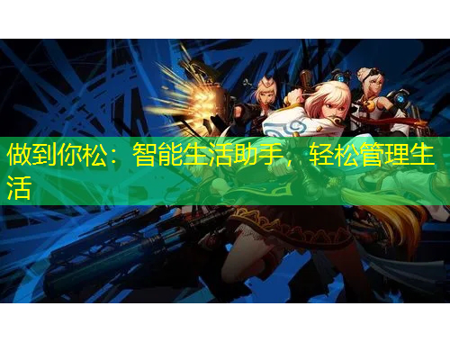 做到你松：智能生活助手，輕松管理生活