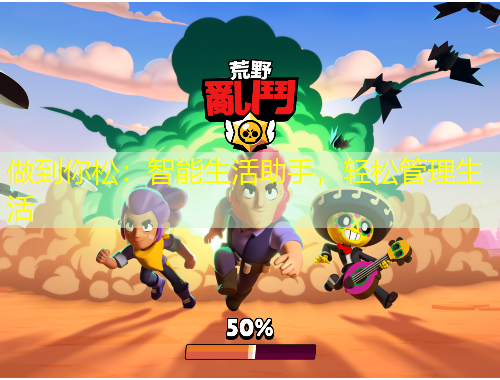 做到你松：智能生活助手，輕松管理生活