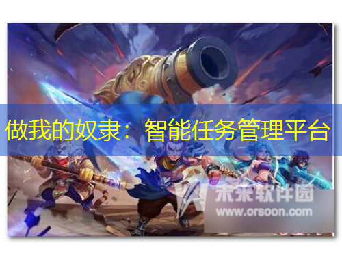 做我的奴隸：智能任務(wù)管理平臺