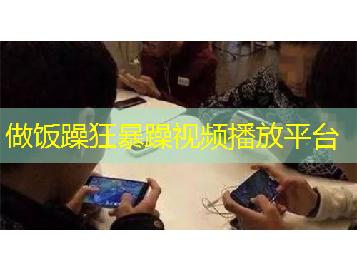 做飯?jiān)昕癖┰暌曨l播放平臺