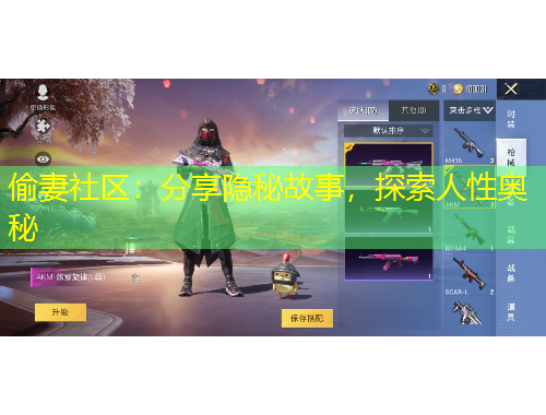 偷妻社區(qū)：分享隱秘故事，探索人性奧秘