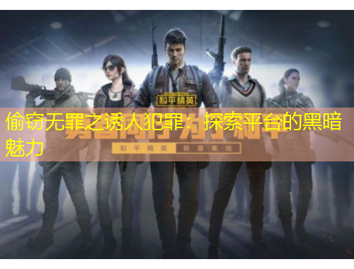 偷竊無罪之誘人犯罪：探索平臺的黑暗魅力