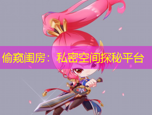 偷窺閨房：私密空間探秘平臺
