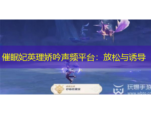 催眠妃英理嬌吟聲頻平臺：放松與誘導(dǎo)