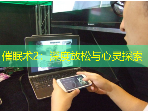 催眠術(shù)2：深度放松與心靈探索