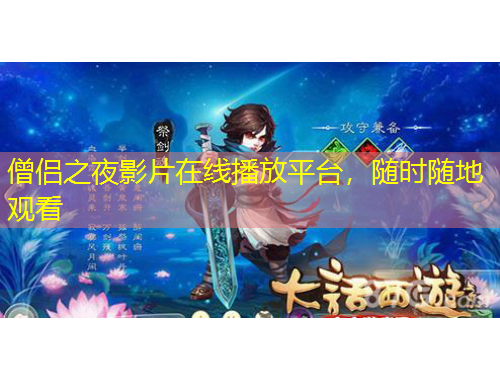 僧侶之夜影片在線播放平臺，隨時(shí)隨地觀看