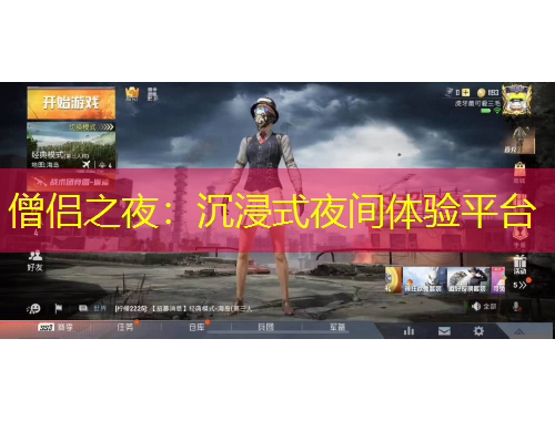 僧侶之夜：沉浸式夜間體驗平臺