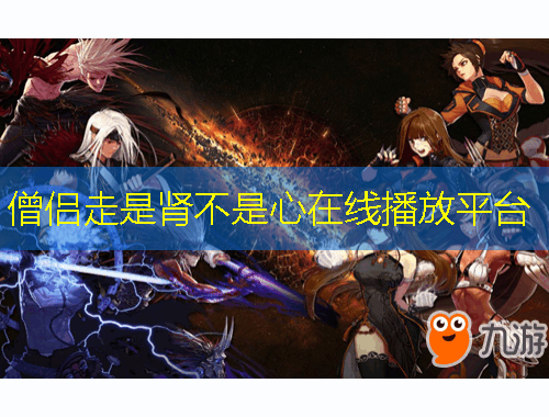 僧侶走是腎不是心在線播放平臺(tái)