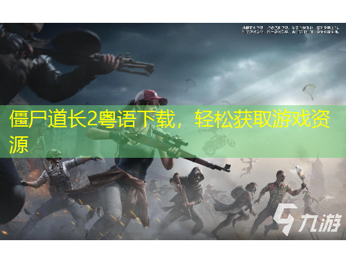 僵尸道長2粵語下載，輕松獲取游戲資源