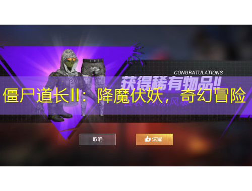 僵尸道長II：降魔伏妖，奇幻冒險(xiǎn)