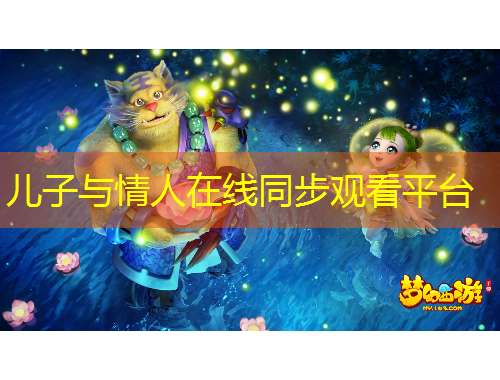 兒子與情人在線同步觀看平臺(tái)