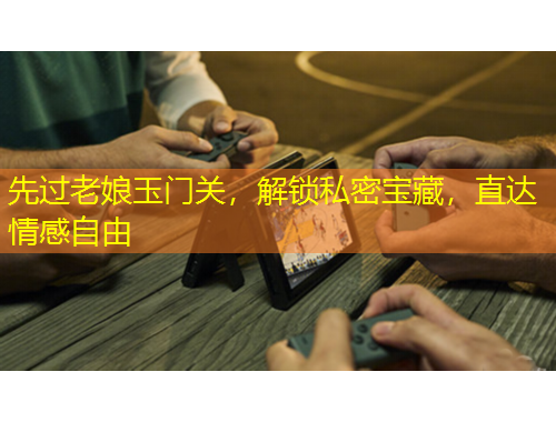 先過老娘玉門關，解鎖私密寶藏，直達情感自由