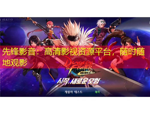 先鋒影音：高清影視資源平臺(tái)，隨時(shí)隨地觀影