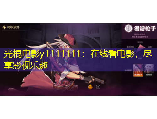 光棍電影y1111111：在線看電影，盡享影視樂(lè)趣