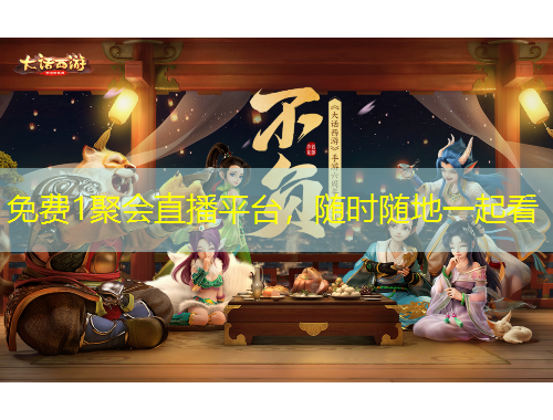 免費(fèi)1聚會(huì)直播平臺(tái)，隨時(shí)隨地一起看