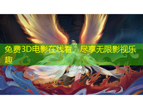 免費(fèi)3D電影在線(xiàn)看，盡享無(wú)限影視樂(lè)趣