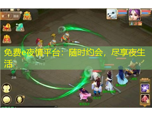 免費(fèi)e夜情平臺：隨時約會，盡享夜生活