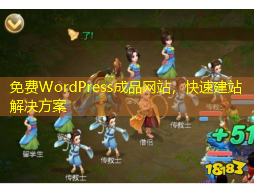 免費(fèi)WordPress成品網(wǎng)站，快速建站解決方案