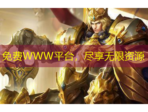 免費WWW平臺，盡享無限資源
