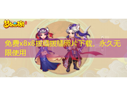 免費x8x8撥牐撥牐照片下載，永久無限使用